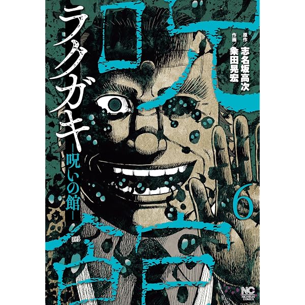 ラクガキ～呪いの館～ 8 (漫画ゴラク) | 志名坂高次, 粂田晃宏